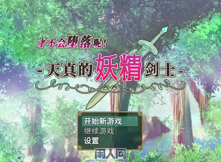 [RPG游戏]才不会坠落呢!天真的妖精剑士官方中文无吗版
