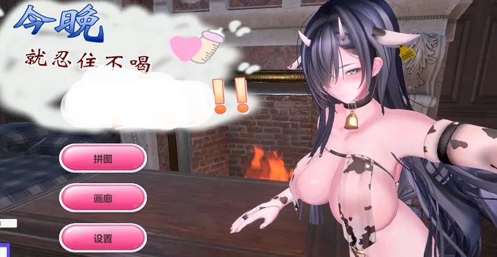 [SLG游戏/解谜]今晚就忍住不喝牛奶ver.1.0.1官中步兵版580M