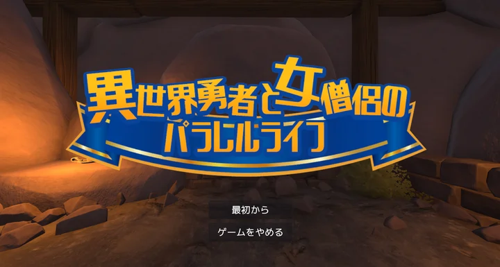 [SLG游戏]异世界勇者与僧侣的平行人生PC+VR 正式版1.80G