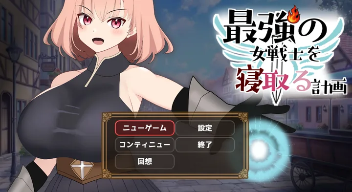 [SLG/动态]最强女战士的计划正式版930M