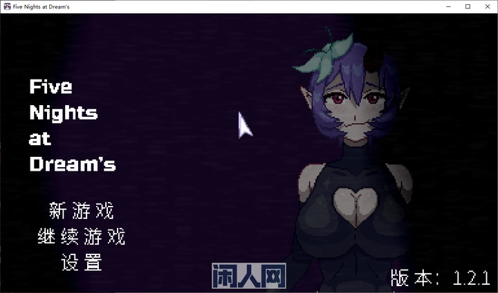 [像素SLG/动态]在梦境中的五个夜晚v1.2.1官方中文步兵版175M