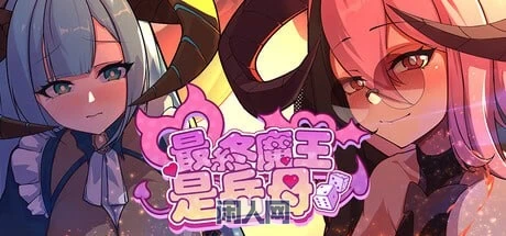[SLG游戏]最终魔王是岳母v1.0.0官方中文步兵版1.1G