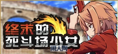 [RPG游戏]终末的死斗场少女官方中文步兵版1.6GB