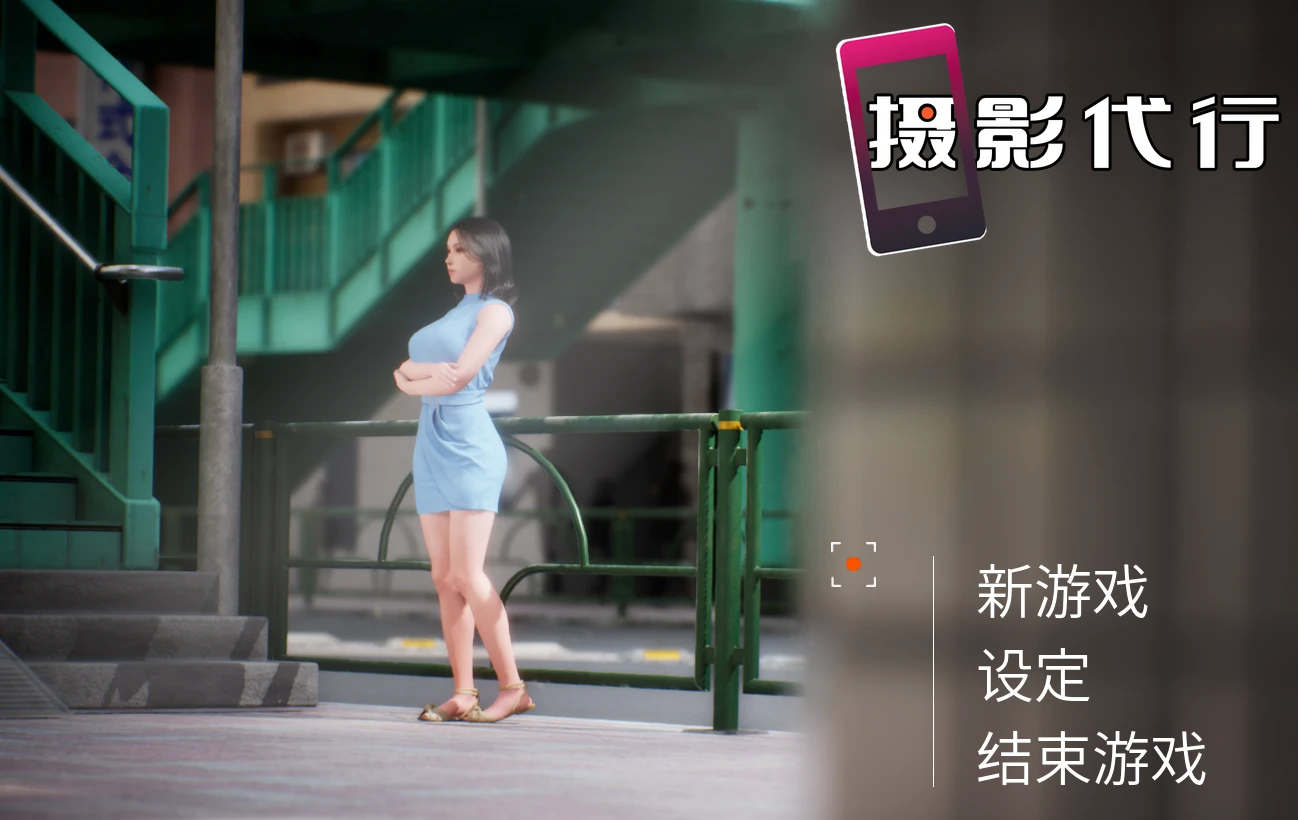 [3D游戏]摄影代行官方中文步兵版2.38G