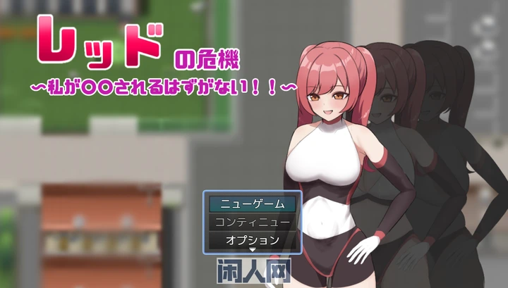 [RPG游戏]红色危机 ～我怎么可能会被AI汉化版