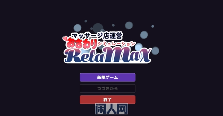 [SLG游戏/动态]按摩店经营模拟游戏RELAMAX v1.1正式版630M