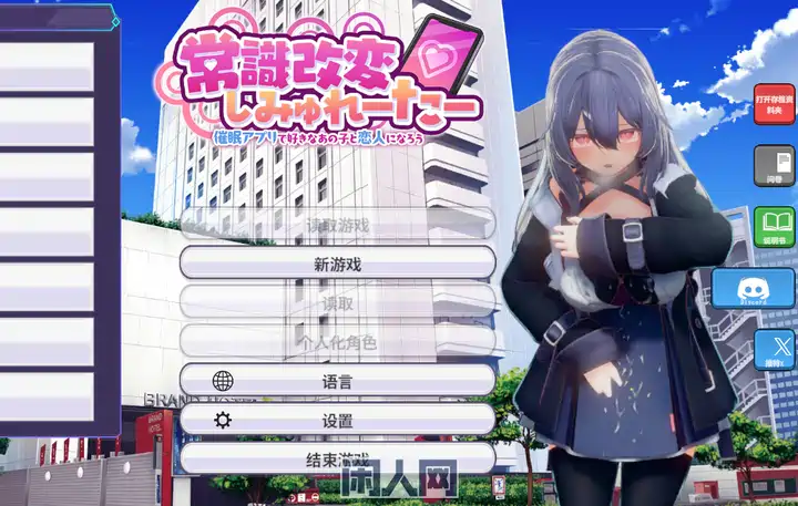 [SLG游戏]常识改变模拟器与心仪的她成为恋人吧v1.008官方中文版+存档520M