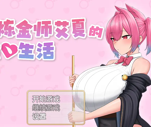 [RPG游戏]扶她炼金师艾夏的自在生活Ver1.02官方中文步兵版1.1G