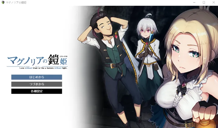 [RPG游戏]木兰的铠姬マグノリアの体验版游戏850M