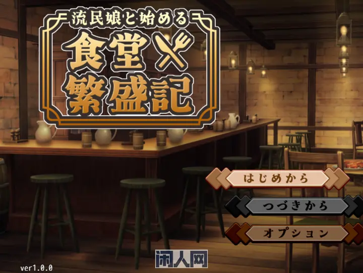 [SLG游戏]与流民少女共谱的食堂繁荣记v1.0 AI汉化1G