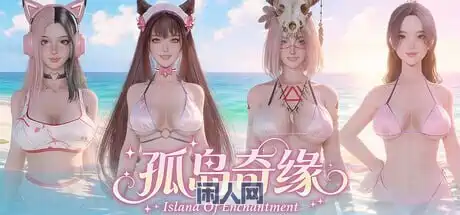 [3D/动态]孤岛奇缘 Island Of Enchantment官方中文步兵版29.10G