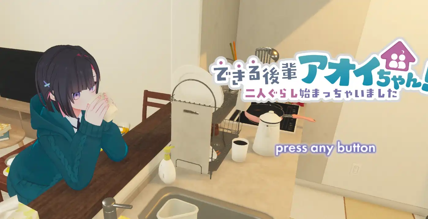 [SLG/3D]能干的后辈小葵酱!～两个人的生活开始了～机翻版 体験版第2弾2.8G