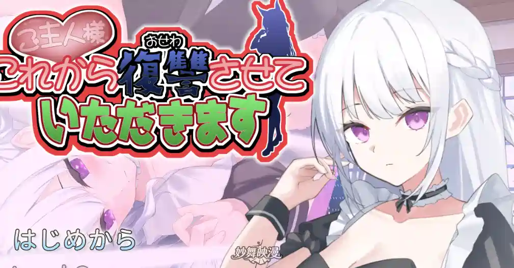 [SLG游戏]主人,从现在开始,请允许我向您复仇v4 AI汉化版737M