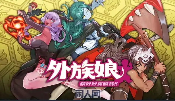 [SLG游戏]外族娘！请好好保护我吧！ Steam官方中文试玩版1.2G