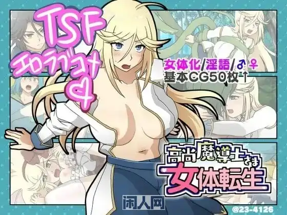 【ADV游戏/喜剧/甜蜜】高洁魔导士大人的女转生400M