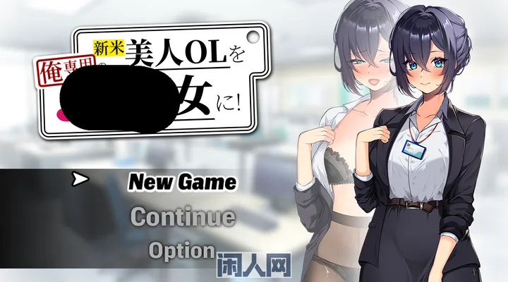 【RPG游戏】将新人美女OL教成专属于我的人!AI汉化版1.3G ACG电脑端 第1张-闲人网 【RPG游戏】将新人美女OL教成专属于我的人!AI汉化版1.3G
