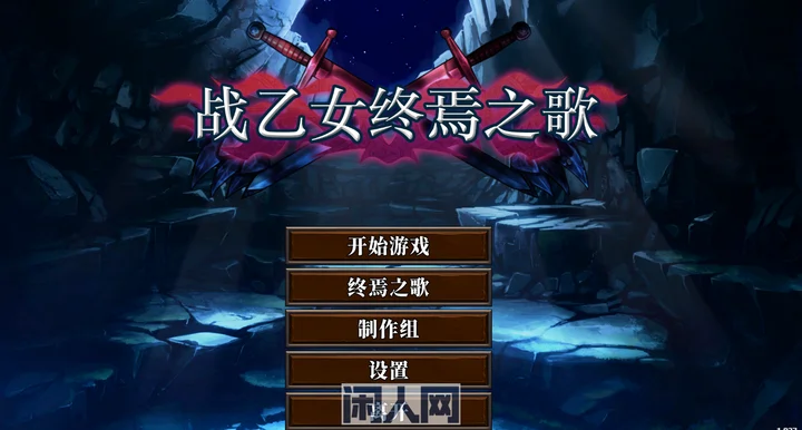 [ACT游戏]战乙女终焉之歌 Final Anthem of Heroines V1.037 含DLC官中正式467MB