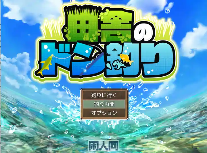 [RPG游戏]乡下的钓鱼佬 田舎のドン釣り AI汉化+全CG存档1.8G