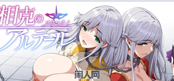 [精品RPG]相克的境界/相克のアルテール AI汉化demo版1.66GB