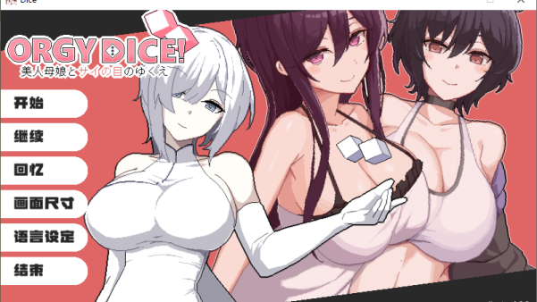 [ADV游戏]ORGY DICE 美人母娘/狂欢骰子Ver1.01含存档官方中文版
