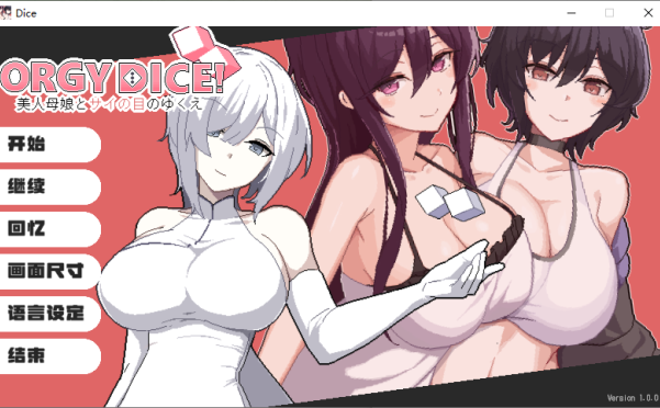 [ADV游戏]狂欢骰子官方中文版